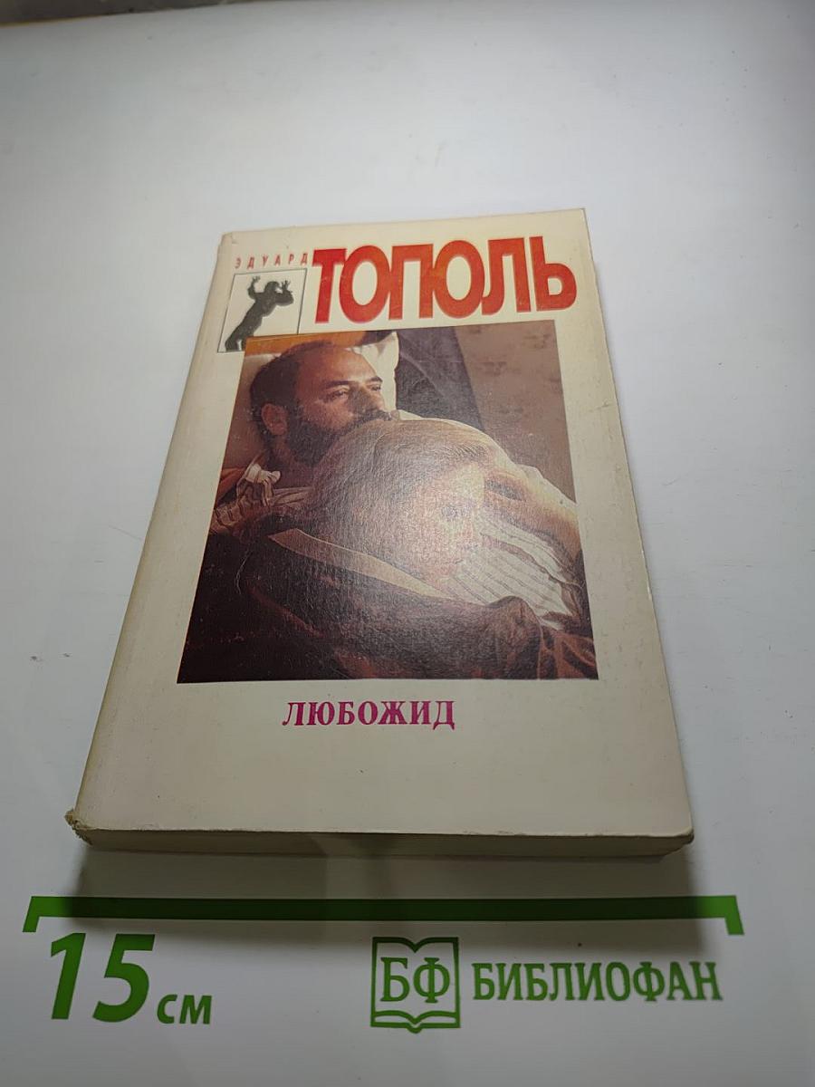 Любожид