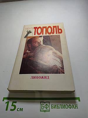 Любожид
