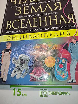 Человек. Земля. Вселенная. Энциклопедия