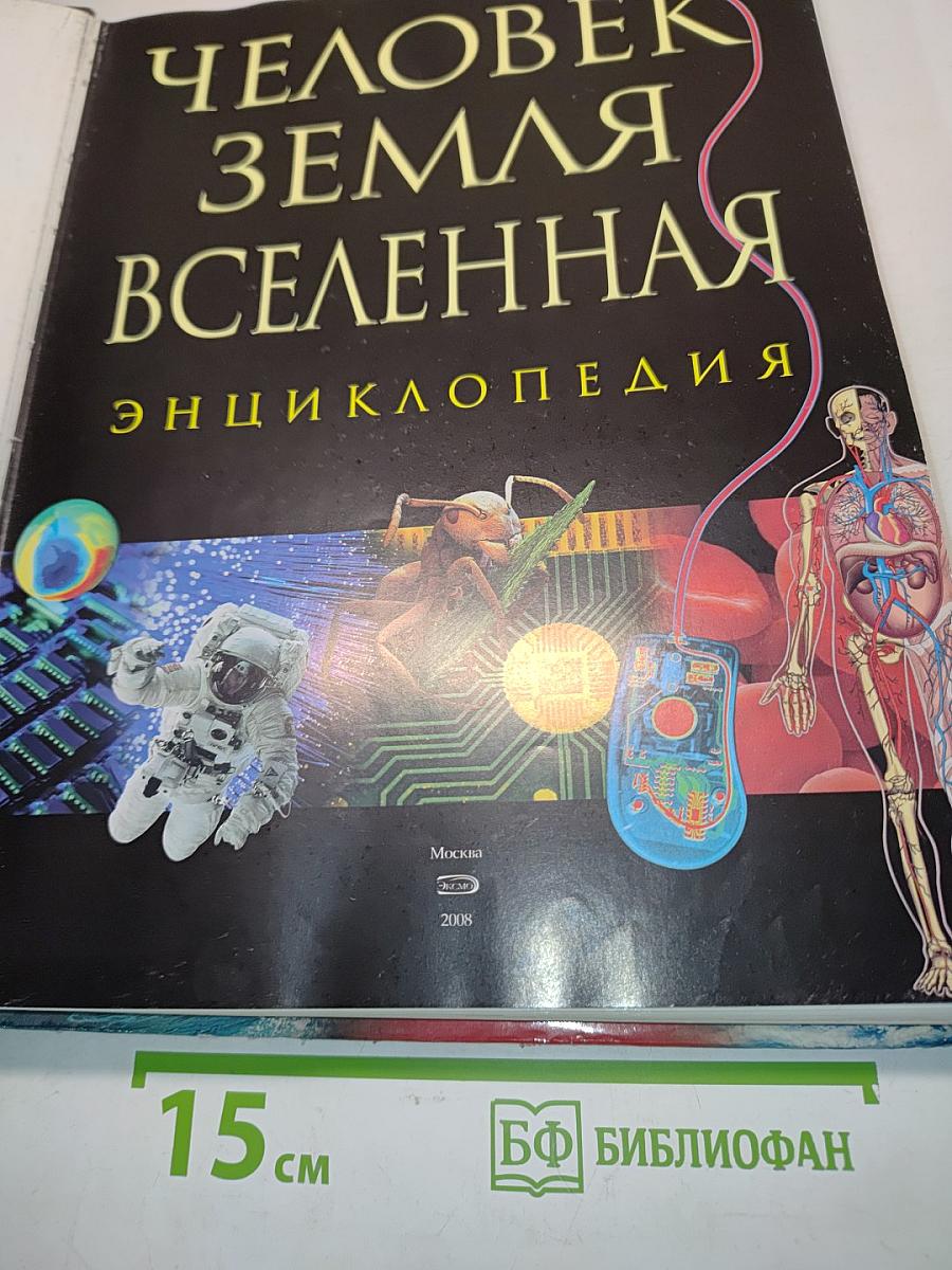 Человек. Земля. Вселенная. Энциклопедия