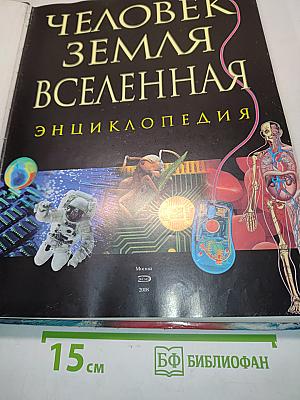 Человек. Земля. Вселенная. Энциклопедия