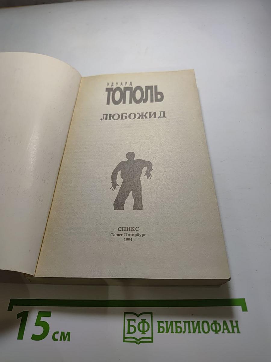 Любожид