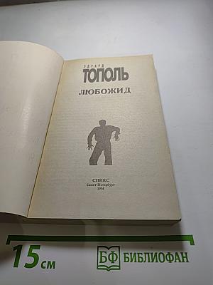 Любожид