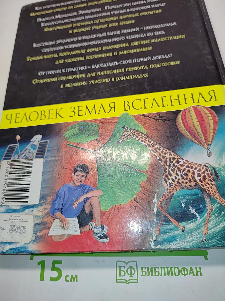 Человек. Земля. Вселенная. Энциклопедия