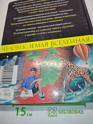 Человек. Земля. Вселенная. Энциклопедия