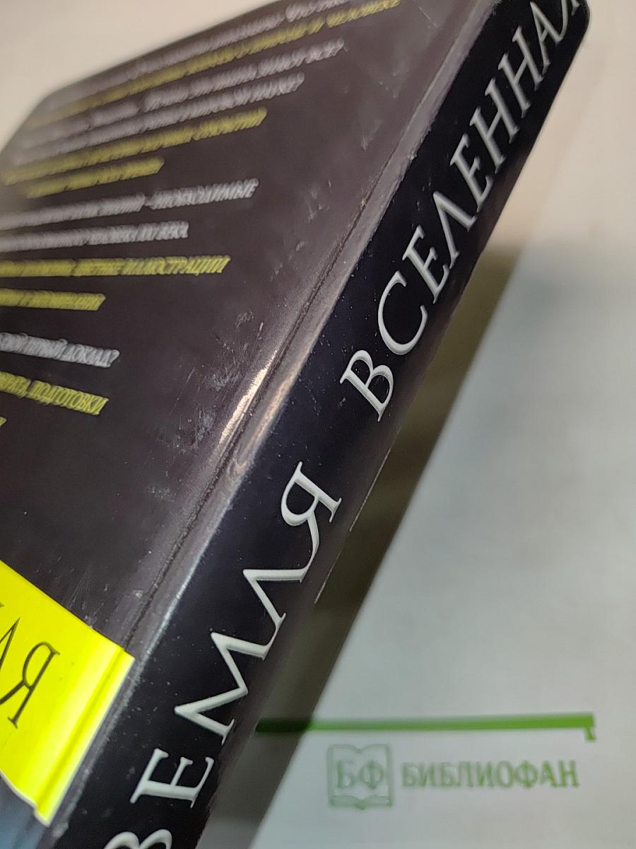 Человек. Земля. Вселенная. Энциклопедия