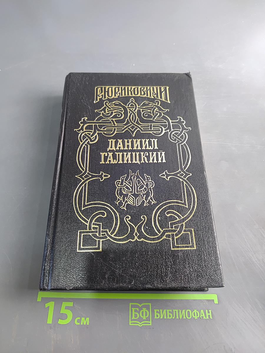 Даниил Галицкий