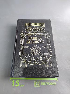 Даниил Галицкий