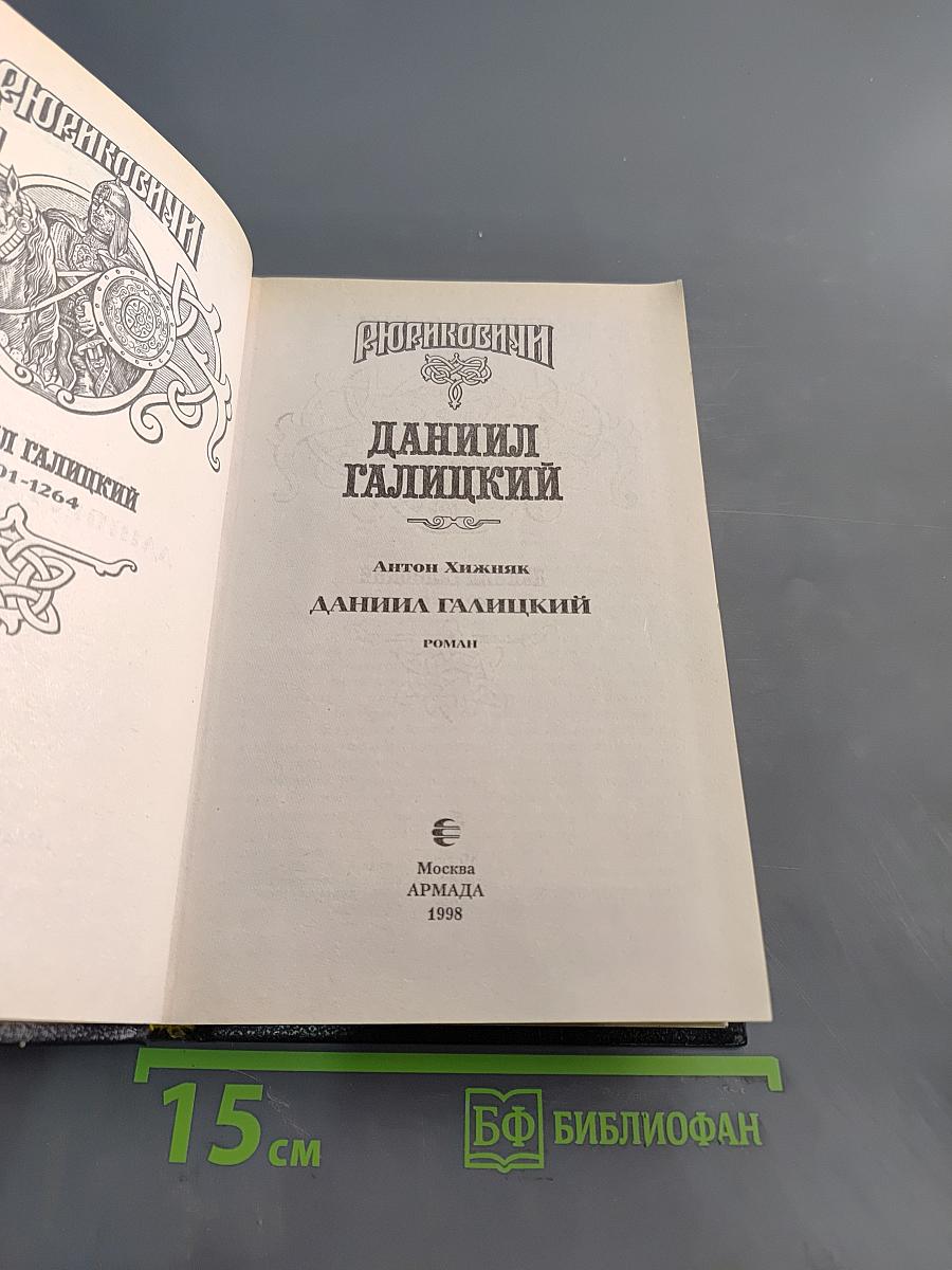 Даниил Галицкий