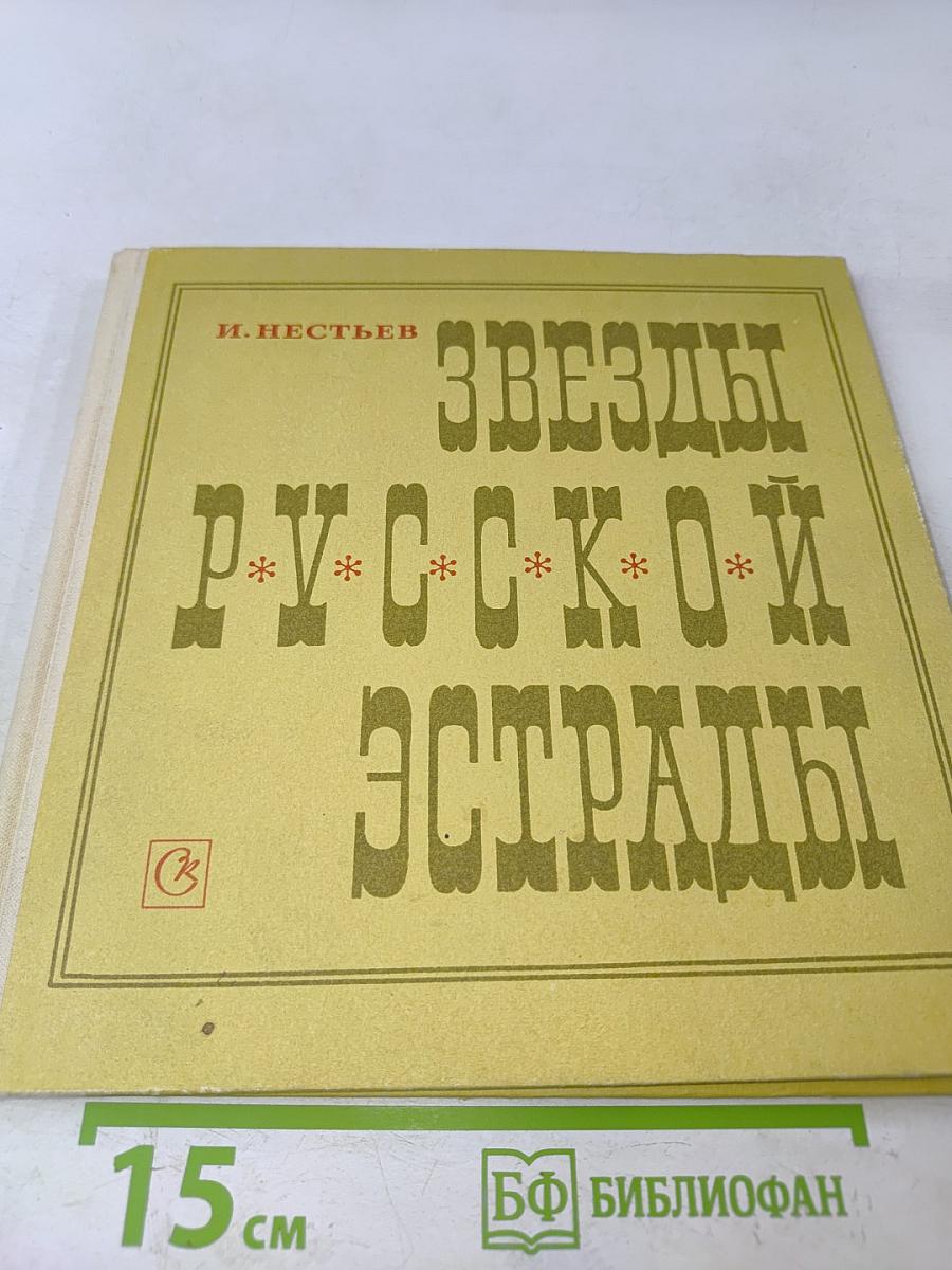 Звезды русской эстрады