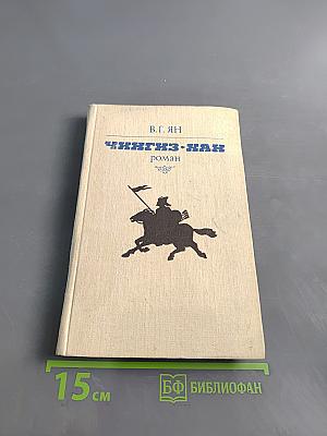 Чингиз-хан. Роман