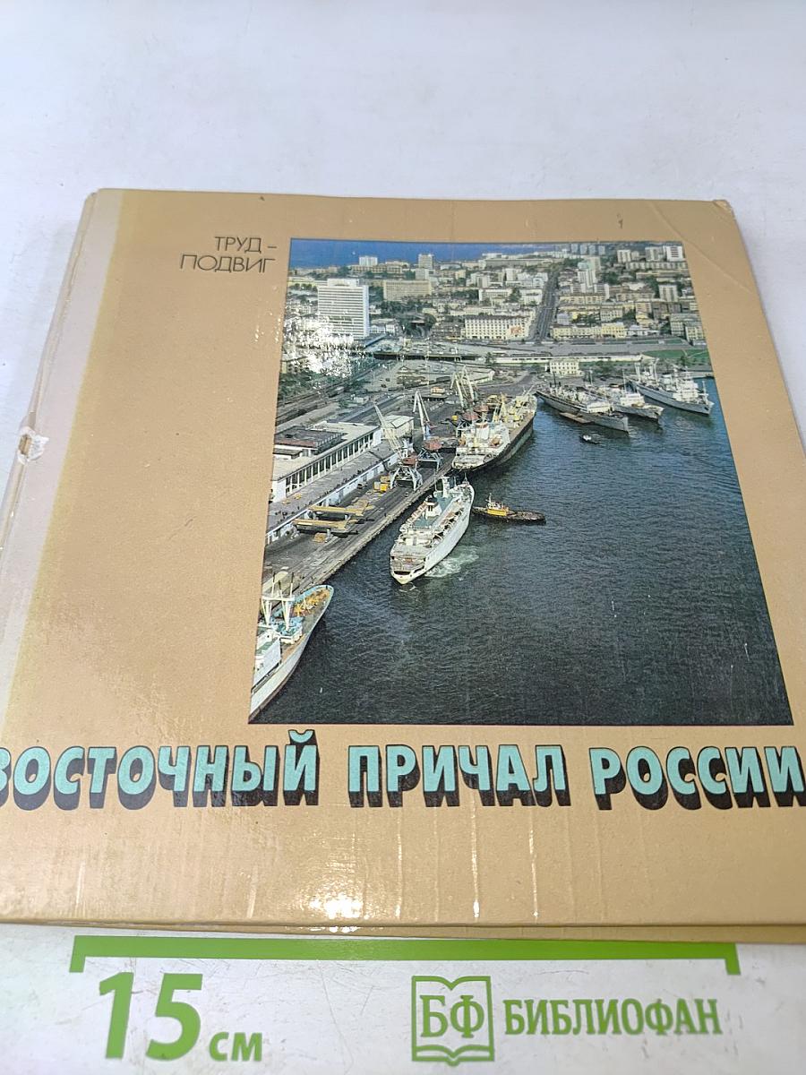Восточный причал России