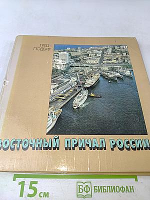Восточный причал России