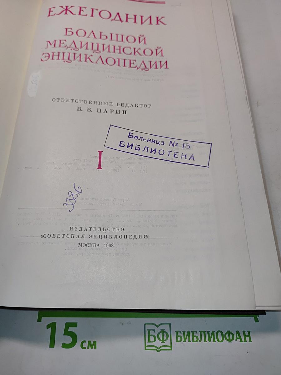Ежегодник Большой Медицинской Энциклопедии