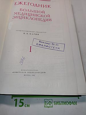 Ежегодник Большой Медицинской Энциклопедии