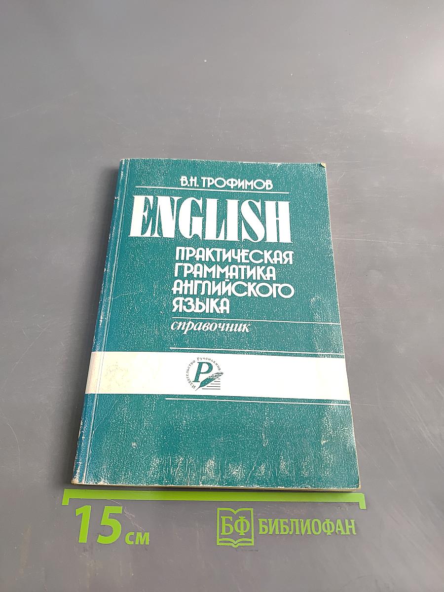 ENGLISH. Практическая грамматика английского языка. Справочник