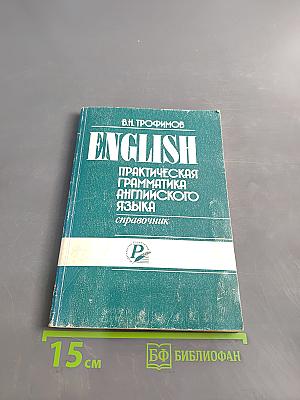 ENGLISH. Практическая грамматика английского языка. Справочник