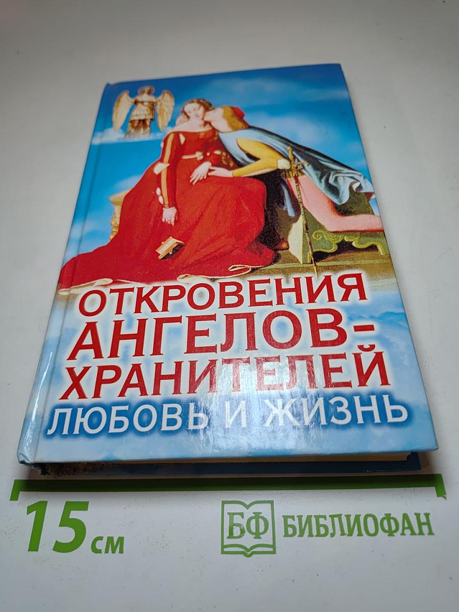Откровения Ангелов-Хранителей. Любовь и жизнь