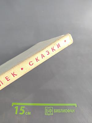 Сказки и весёлые истории