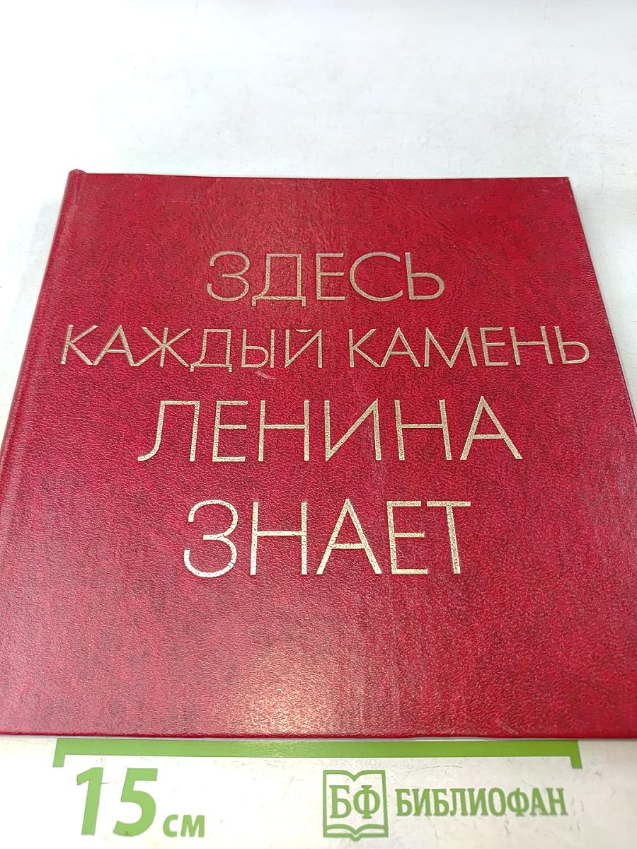 Здесь каждый камень Ленина знает