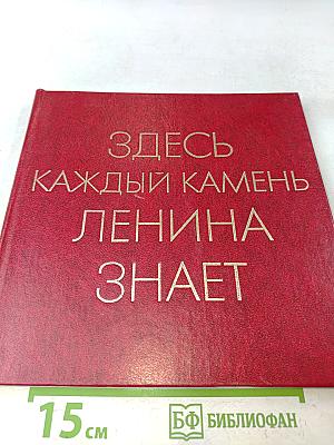 Здесь каждый камень Ленина знает