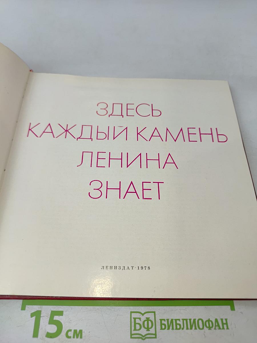 Здесь каждый камень Ленина знает