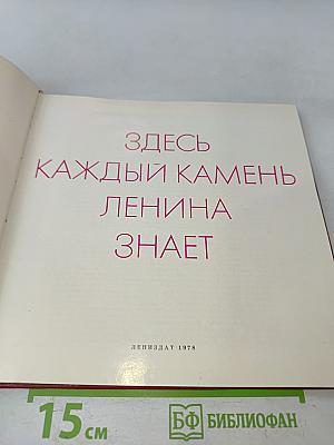 Здесь каждый камень Ленина знает