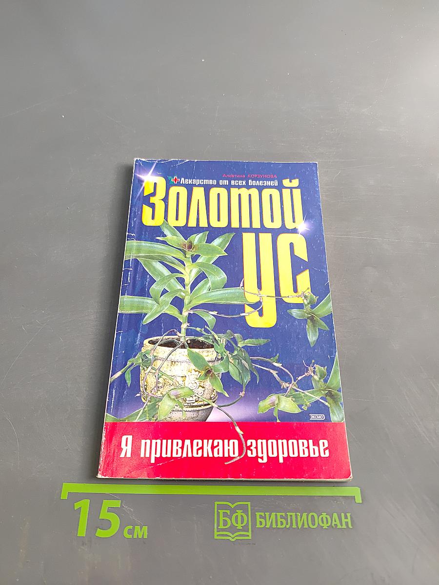 Золотой ус, или Лекарство от всех болезней