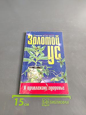 Золотой ус, или Лекарство от всех болезней
