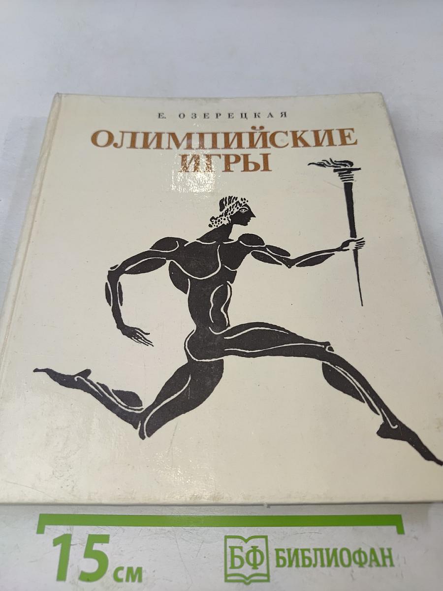 Олимпийские игры
