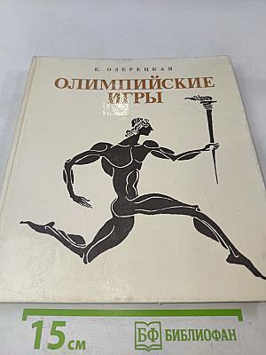 Олимпийские игры