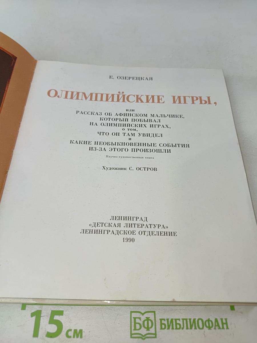 Олимпийские игры