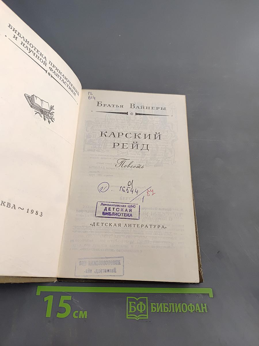 Карский рейд