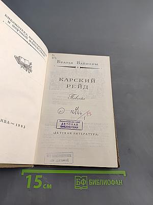 Карский рейд