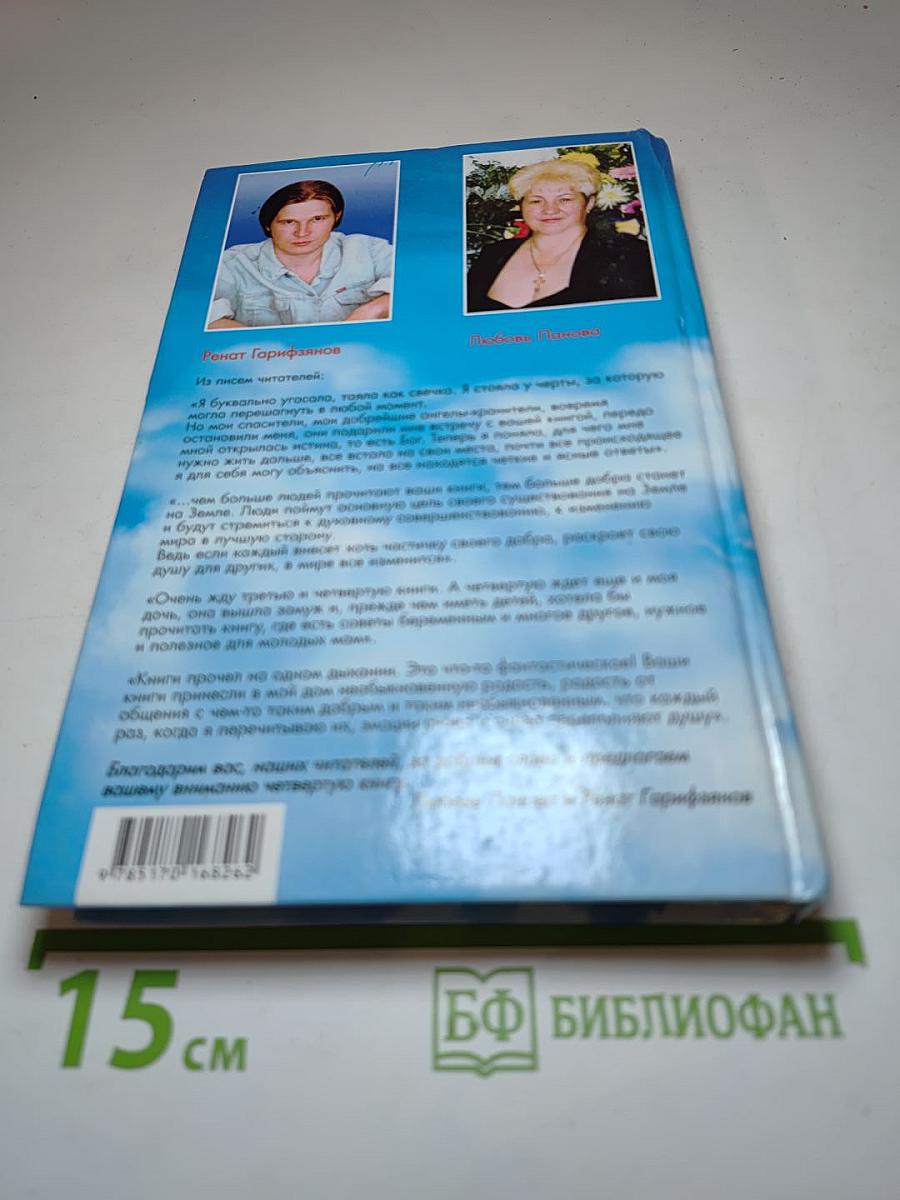 Откровения Ангелов-Хранителей. Любовь и жизнь