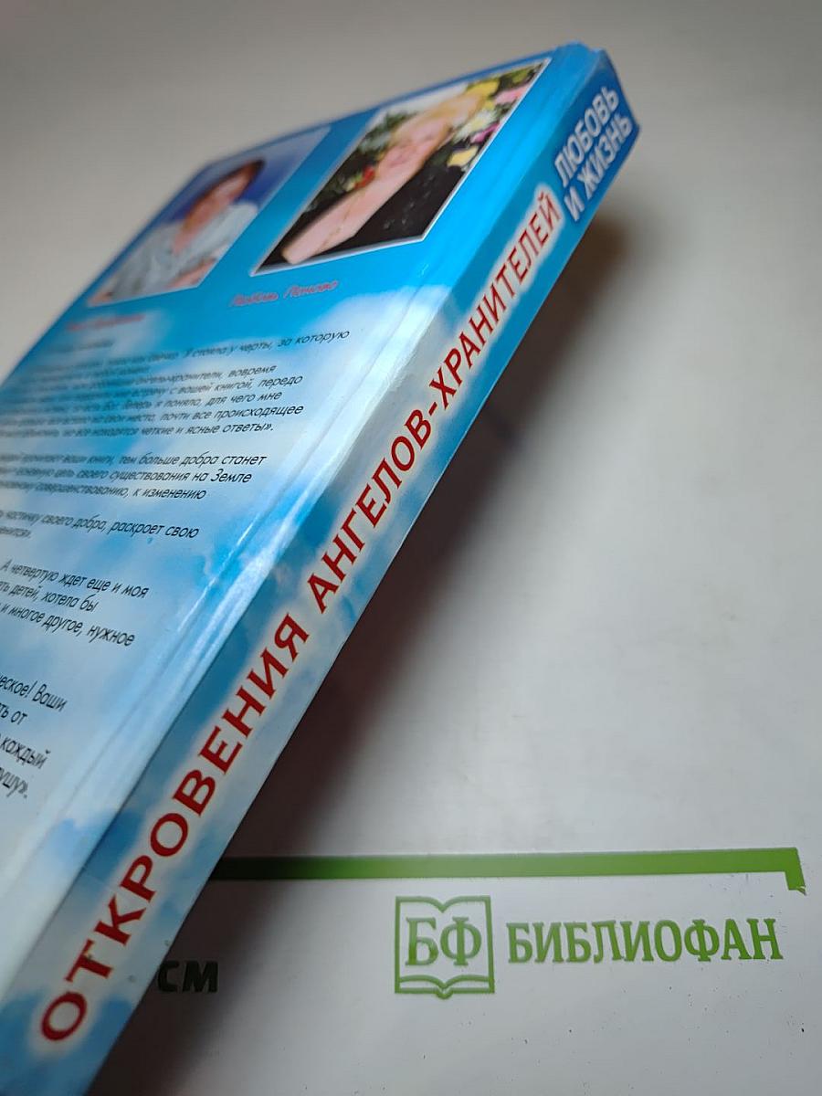 Откровения Ангелов-Хранителей. Любовь и жизнь