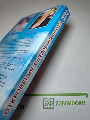 Откровения Ангелов-Хранителей. Любовь и жизнь