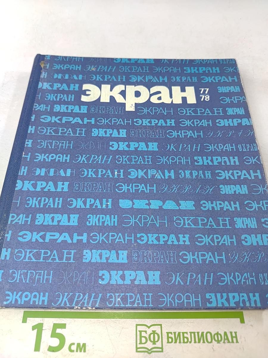 Экран 1977-1978