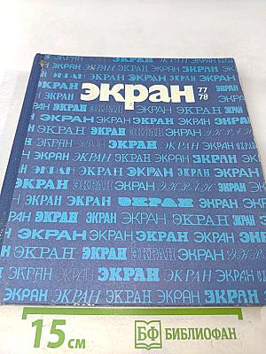 Экран 1977-1978
