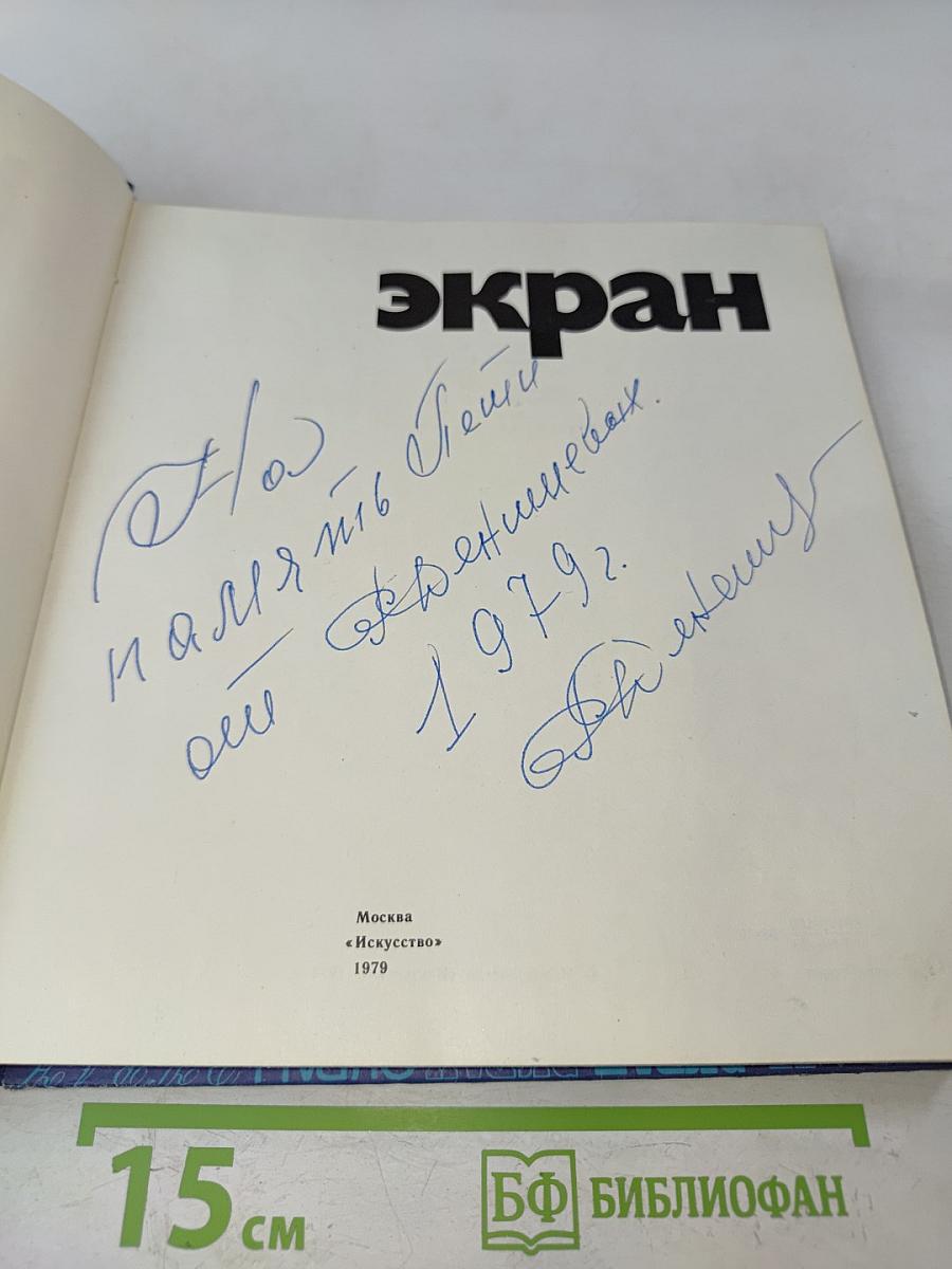 Экран 1977-1978