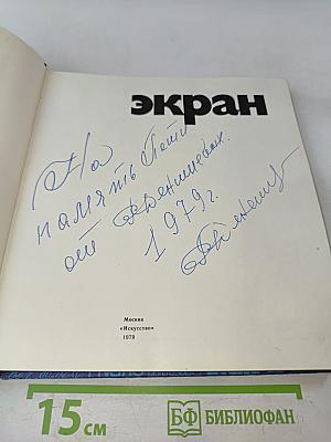 Экран 1977-1978
