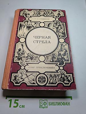 Черная стрела. Владетель Баллантрэ. Потерпевшие кораблекрушение