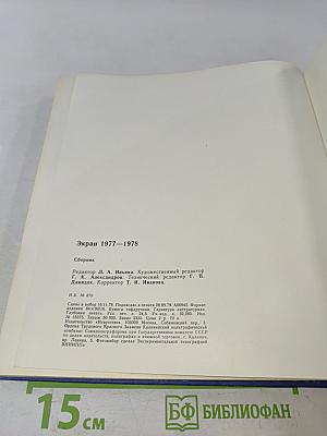 Экран 1977-1978