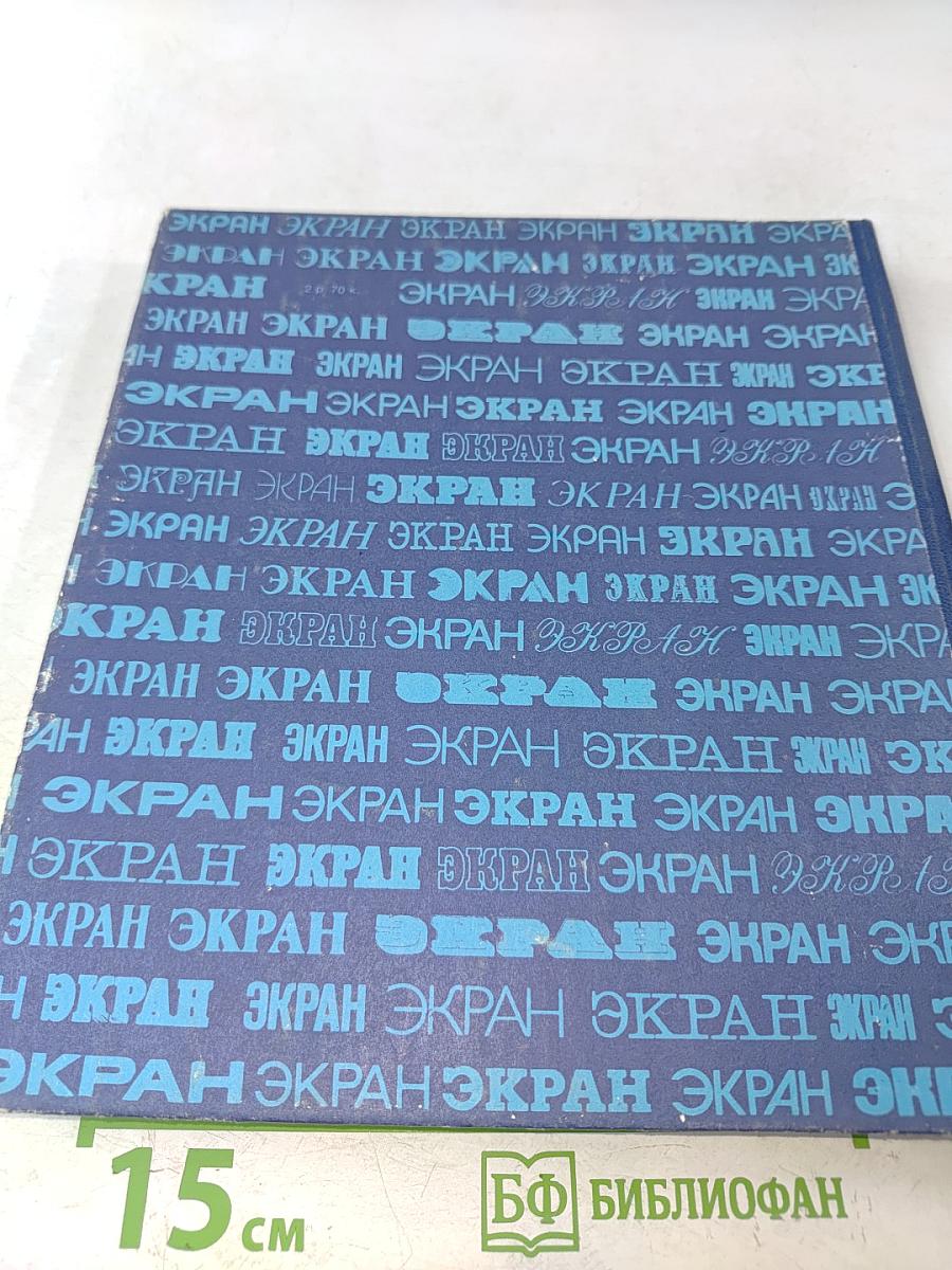 Экран 1977-1978