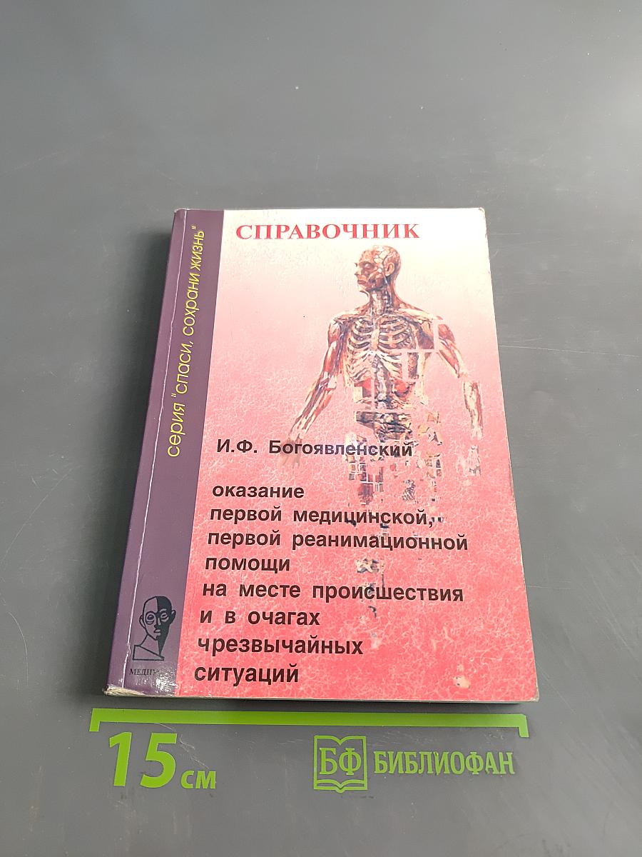 Справочник. Оказание первой медицинской, первой реанимационной помощи на месте происшествия и в очагах чрезвычайных ситуаций