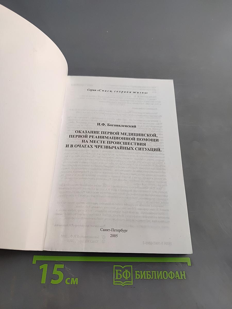 Справочник. Оказание первой медицинской, первой реанимационной помощи на месте происшествия и в очагах чрезвычайных ситуаций