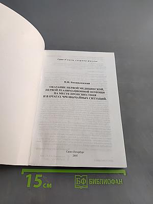Справочник. Оказание первой медицинской, первой реанимационной помощи на месте происшествия и в очагах чрезвычайных ситуаций