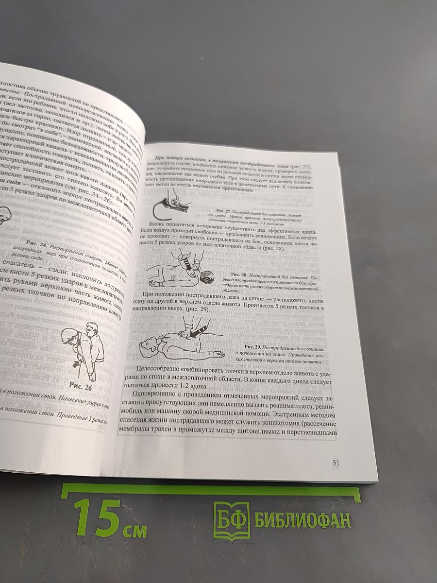 Справочник. Оказание первой медицинской, первой реанимационной помощи на месте происшествия и в очагах чрезвычайных ситуаций
