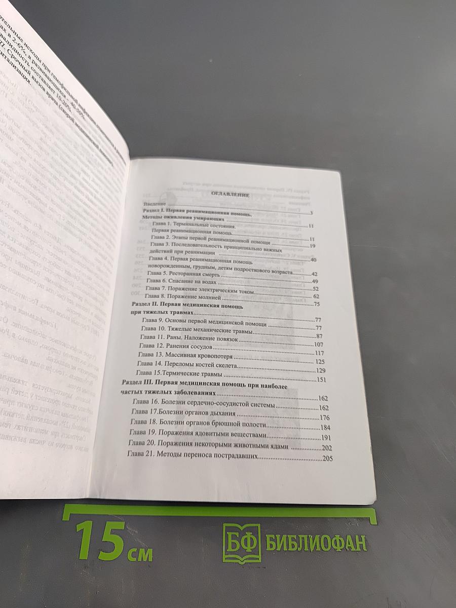 Справочник. Оказание первой медицинской, первой реанимационной помощи на месте происшествия и в очагах чрезвычайных ситуаций