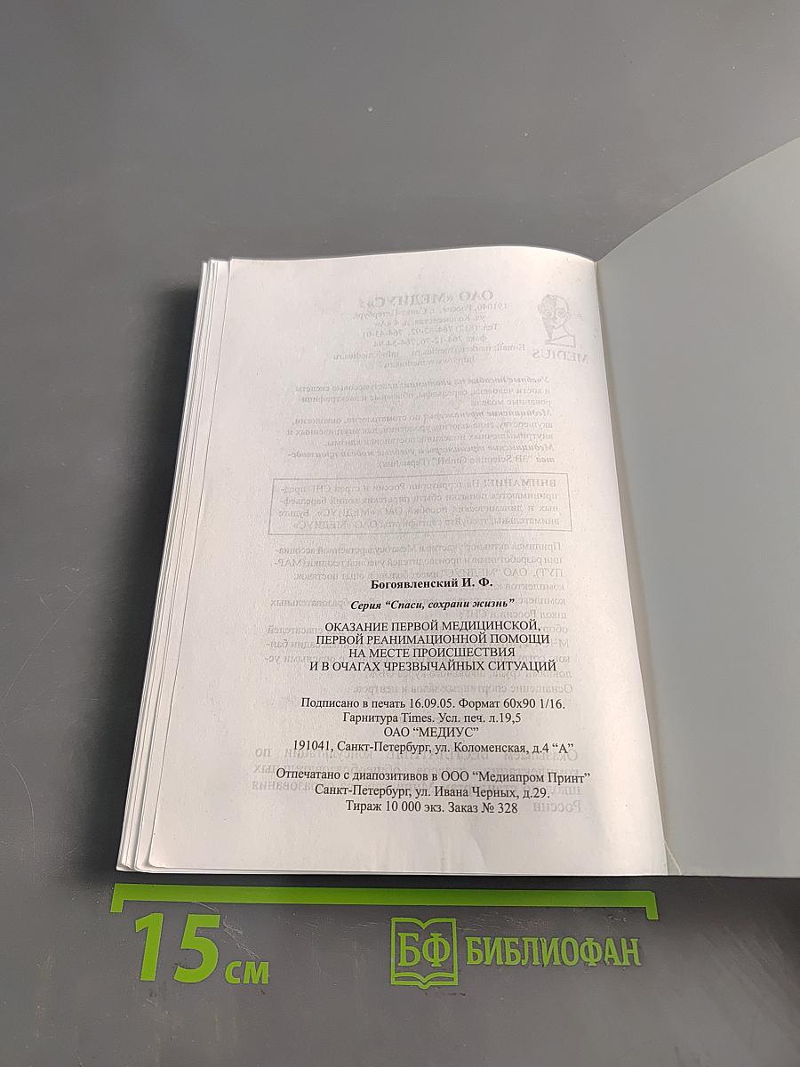 Справочник. Оказание первой медицинской, первой реанимационной помощи на месте происшествия и в очагах чрезвычайных ситуаций